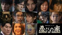 賀来賢人原案・主演・製作Netflix作品「忍びの家 House of Ninjas」配信日＆追加キャスト＆キービジュアル解禁