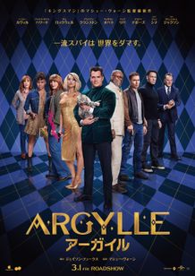 一流スパイ＆猫が集結のポスター到着『ARGYLLE／アーガイル』IMAX含むラージフォーマット上映も！