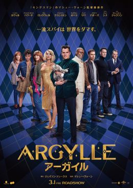 一流スパイ＆猫が集結のポスター到着『ARGYLLE／アーガイル』IMAX含むラージフォーマット上映も！
