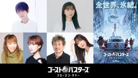日本語吹替版声優第1弾！『ゴーストバスターズ／フローズン・サマー』上白石萌歌、梶裕貴ら豪華声優陣が続投