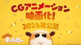 「PUI PUI モルカー」が2024年完全新作映画化！CGアニメーションでもポテトが大暴れ
