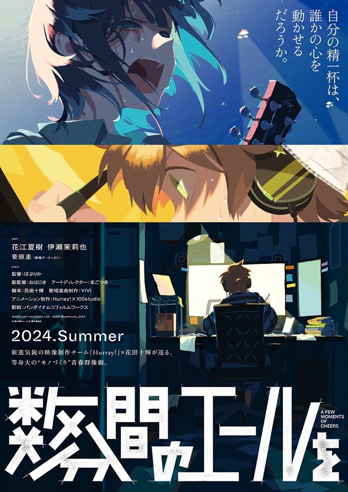 Hurray!×花田十輝が贈るオリジナル劇場アニメ『数分間のエールを