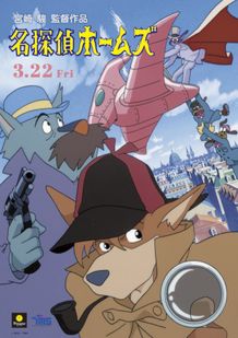 公開40周年を迎える劇場版アニメ『名探偵ホームズ』デジタルリマスター版が3月22日(金)より2週間限定で再上映
