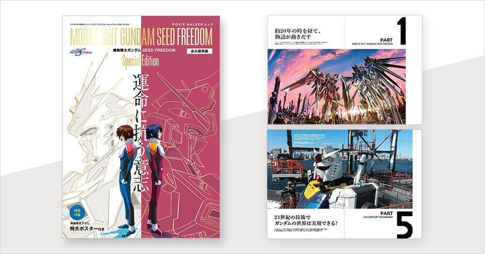 完全新作『機動戦士ガンダムSEED FREEDOM』公開記念のムック本が発売！インタビューや原画資料でシリーズの魅力を深掘り
