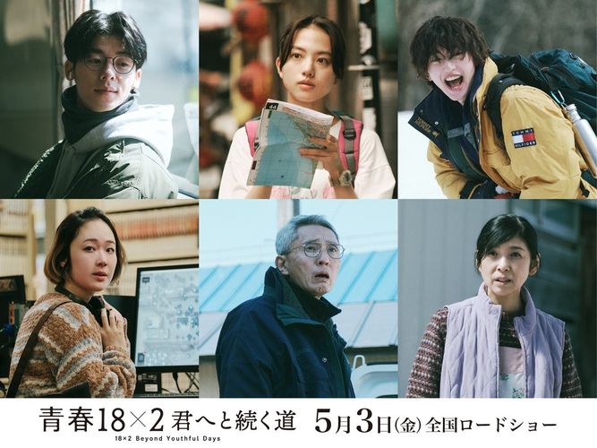 『青春18×2 君へと続く道』道枝駿佑や黒木華らが新たに出演！Mr.Childrenの主題歌が流れる予告編も