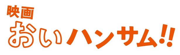 映画『おいハンサム!!』ロゴ