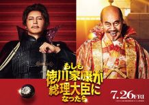 GACKTが信長＆竹中直人が再び秀吉に！『もしも徳川家康が総理大臣になったら』に新たな偉人が入閣