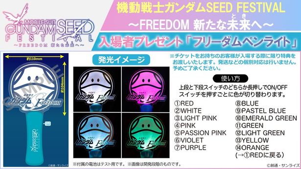 公開記念イベント「機動戦士ガンダムSEED FESTIVAL」の入場者特典“フリーダムペンライト“