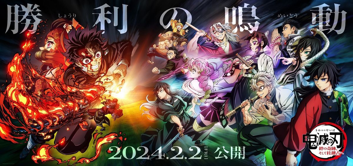 1位は『「鬼滅の刃」絆の奇跡、そして柱稽古へ』！今週公開作品