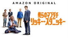 ザック・エフロン＆ジョン・シナのコメディ映画『俺らのマブダチ リッキー・スタニッキー』Prime Videoにて配信決定！
