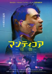 「欲望は目覚める」というコピーとともにフリアンとディアナが切り取られたポスタービジュアル