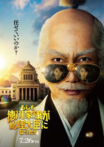 サングラス姿がシュール！『もしも徳川家康が総理大臣になったら』野村萬斎の“家康ビジュアル”解禁