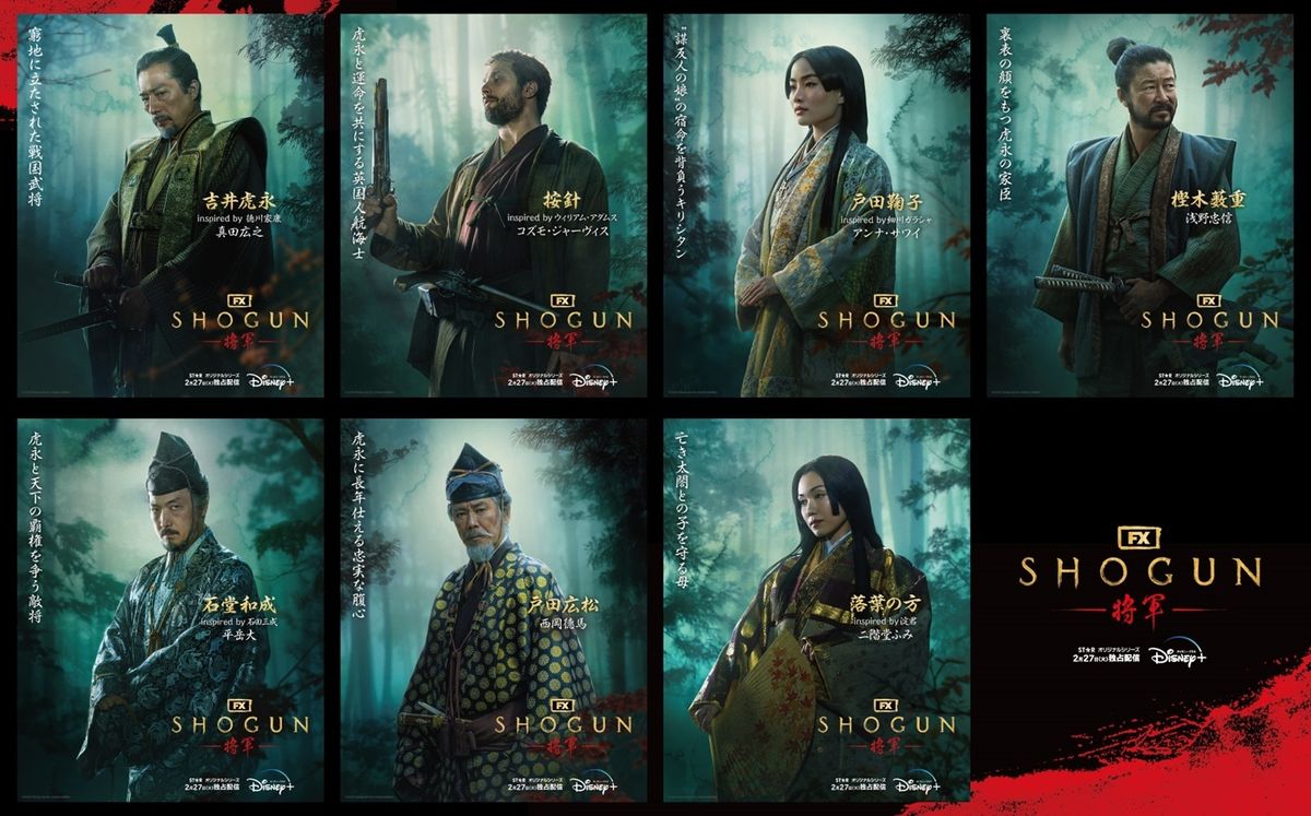 真田広之主演＆プロデュース「SHOGUN 将軍」“全員クセ者”な