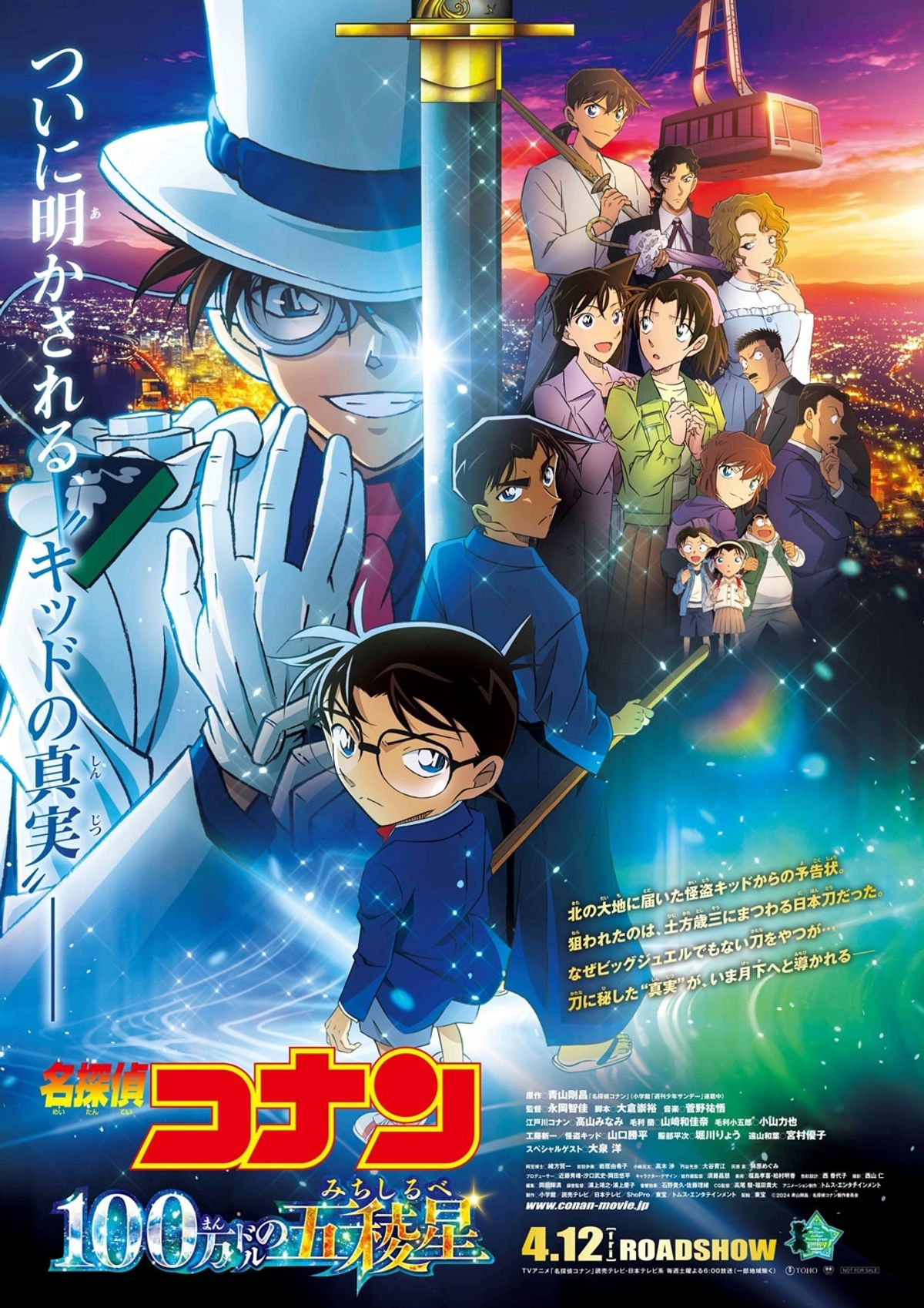 名探偵コナン 100万ドルの五稜星』不敵な笑みを浮かべる怪盗