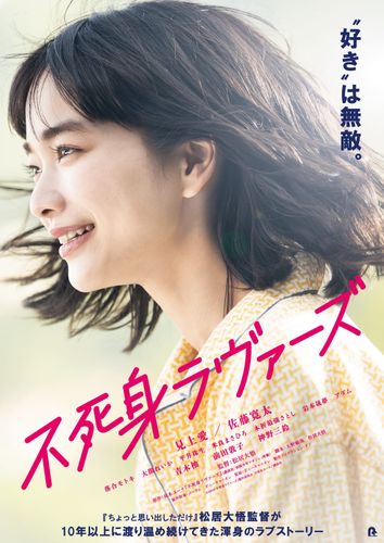 松居大悟渾身のラブストーリー『不死身ラヴァーズ』主演に見上愛、共演は佐藤寛太！ティザービジュアルも到着