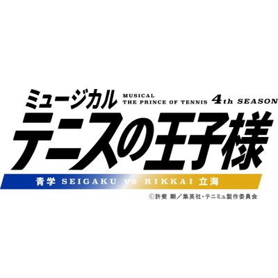 「ミュージカル『テニスの王子様』4thシーズン 青学(せいがく)青学vs立海」