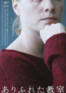 アカデミー賞ノミネートのサスペンス・スリラー『ありふれた教室』公開決定！不穏なティザーチラシ＆特報も