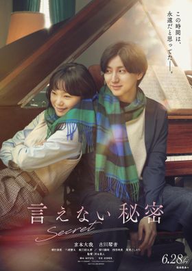 京本大我主演『言えない秘密』公開日が6月28日に決定！クランクアップインタビュー映像も到着