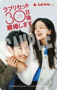 映画チラシサイト：ラブリセット 30日後、離婚します