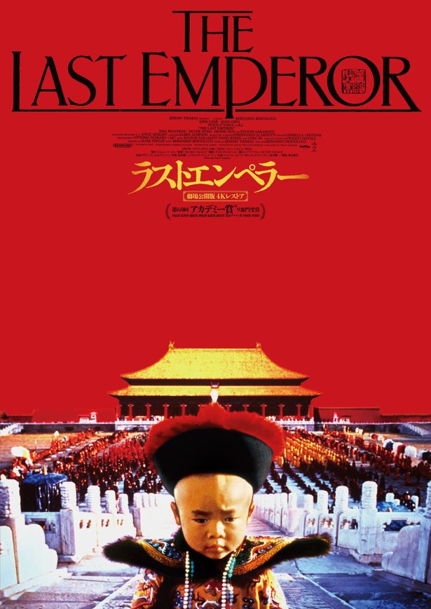 【写真を見る】『ラストエンペラー 劇場公開版 4Kレストア』の新たなポスター