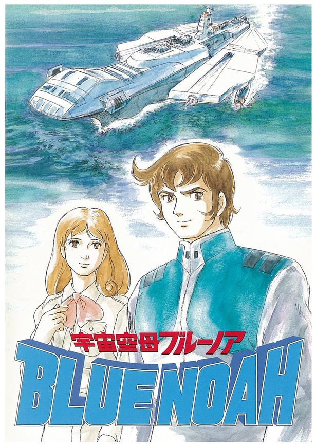 【画像を見る】「宇宙戦艦ヤマト」のスタッフが集結し製作した「宇宙空母ブルーノア」