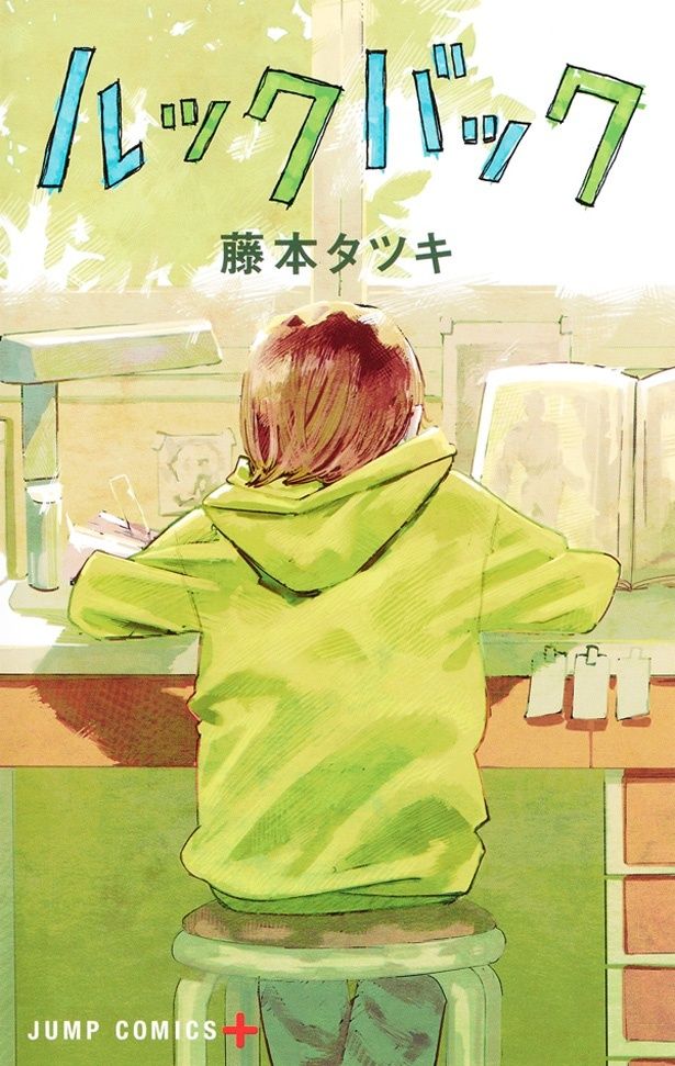 【画像を見る】藤本が「自分の中にある消化できなかったものを、無理やり消化する為にできた作品」と語る「ルックバック」
