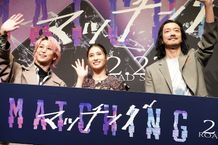 『マッチング』トークイベント付きバレンタインデー特別試写会が開催された