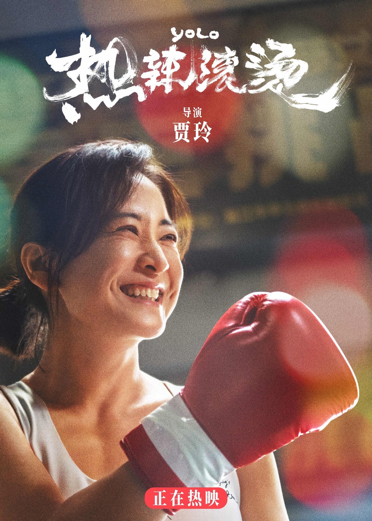 安藤サクラ主演『百円の恋』の中国リメイク『YOLO』が、春節No 安藤サクラ主演『百円の恋』の中国リメイク『YOLO』が、春節No