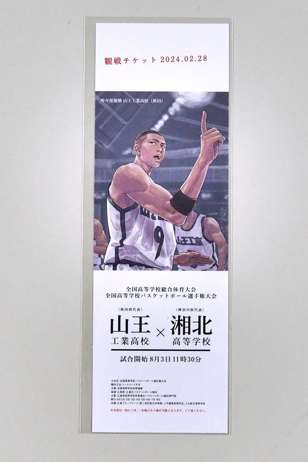 日付がパッケージ版の発売日に変更された「山王×湘北 観戦チケットしおり」