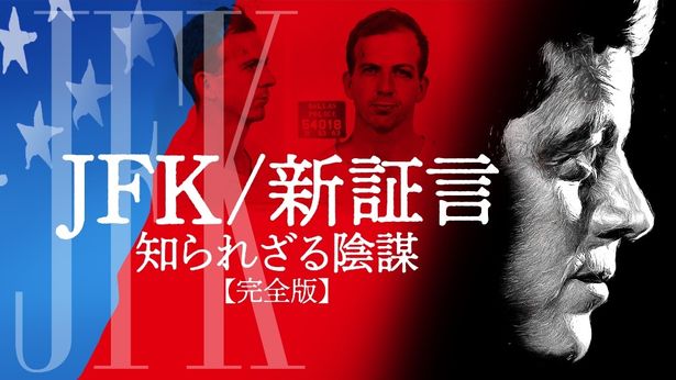 1話約60分の4話構成の『JFK/新証言 知られざる陰謀【完全版】』の放送が決定した