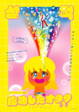 ドキュメンタリー映画『成功したオタク』アニメーション作家、イラストレーターのぬQによるイラストをフィーチャーした本ビジュアルが到着