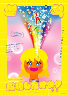 ドキュメンタリー映画『成功したオタク』アニメーション作家、イラストレーターのぬQによるイラストをフィーチャーした本ビジュアルが到着