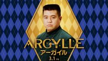 ジェラードン・アタック西本が角刈りの凄腕エージェントに！『ARGYLLE／アーガイル』特別映像解禁