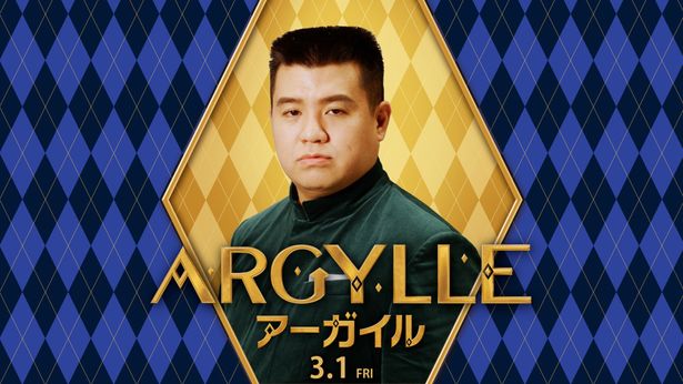 ジェラードン・アタック西本が角刈りの凄腕エージェントに！『ARGYLLE／アーガイル』特別映像解禁