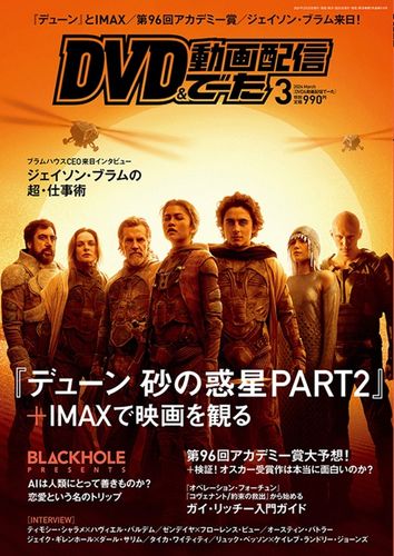 ティモシー・シャラメにインタビュー！『デューン 砂の惑星PART2』大特集＆IMAXを徹底解剖したDVD＆動画配信でーた3月号が発売中