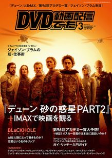 【写真を見る】ティモシー・シャラメらスターが並んだ『デューン 砂の惑星PART2』が表紙のDVDでーた3月号が発売中