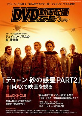 【写真を見る】ティモシー・シャラメらスターが並んだ『デューン 砂の惑星PART2』が表紙のDVDでーた3月号が発売中