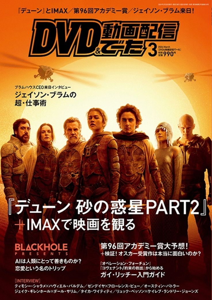 【写真を見る】ティモシー・シャラメらスターが並んだ『デューン 砂の惑星PART2』が表紙のDVDでーた3月号が発売中