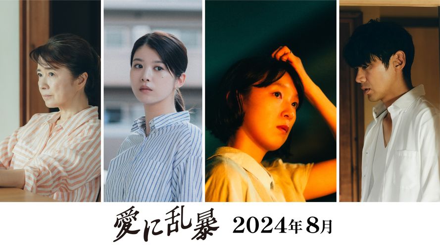 吉田修一原作のヒューマンサスペンス『愛に乱暴』江口のりこ主演で8月公開決定