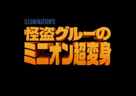『怪盗グルーのミニオン超変身』グルーたち家族に、グルーそっくりなグルーJr.が誕生することに
