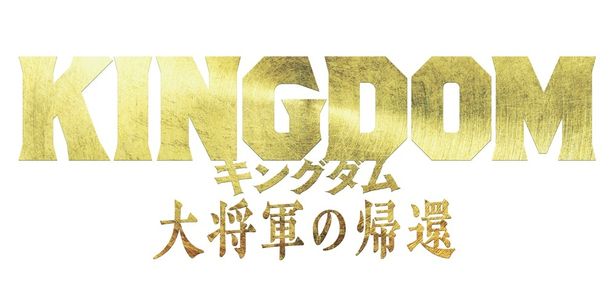 【写真を見る】キングダム史に刻まれる衝撃のクライマックスが描かれる『キングダム 大将軍の帰還』