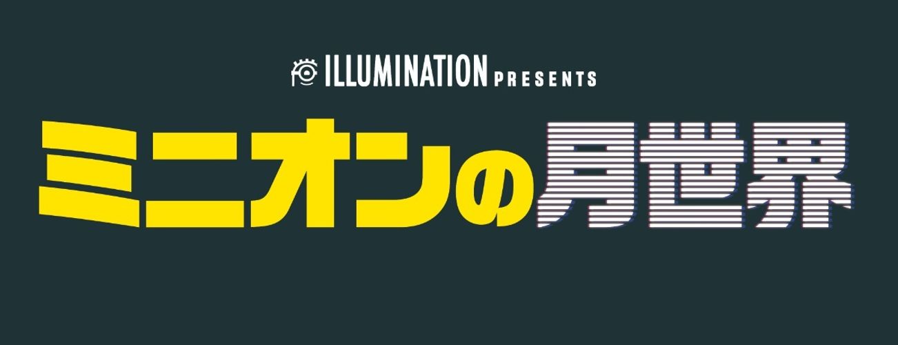 怪盗グルーの宿敵ベクターがまさかの主役に！『ミニオンの月世界』が『FLY！／フライ！』と同時上映決定