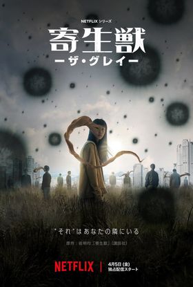 岩明均原作×ヨン・サンホ監督「寄生獣 －ザ・グレイ－」4月5日よりNetflix配信開始！緊張感漂う新ビジュアルも