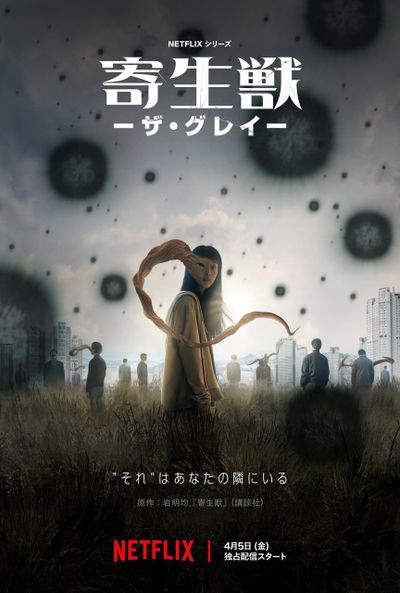 岩明均原作×ヨン・サンホ監督「寄生獣 －ザ・グレイ－」4月5日よりNetflix配信開始！緊張感漂う新ビジュアルも