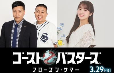 チョコプラ＆本田真凜が参戦！『ゴーストバスターズ／フローズン・サマー』最新予告では「誰を呼ぶ？」と胸アツ演出