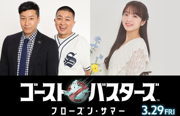 チョコプラ＆本田真凜が参戦！『ゴーストバスターズ／フローズン・サマー』最新予告では「誰を呼ぶ？」と胸アツ演出