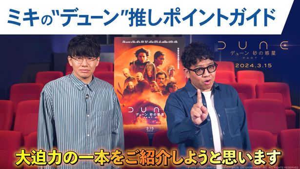 ミキの“デューン”推しポイントガイド映像が解禁！