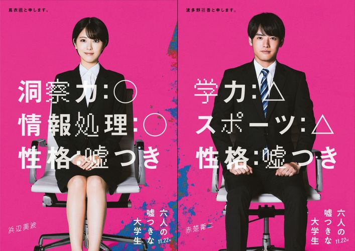 『六人の嘘つきな大学生』実写映画化に浜辺美波、赤楚衛二が出演決定！監督は『キサラギ』の佐藤祐市