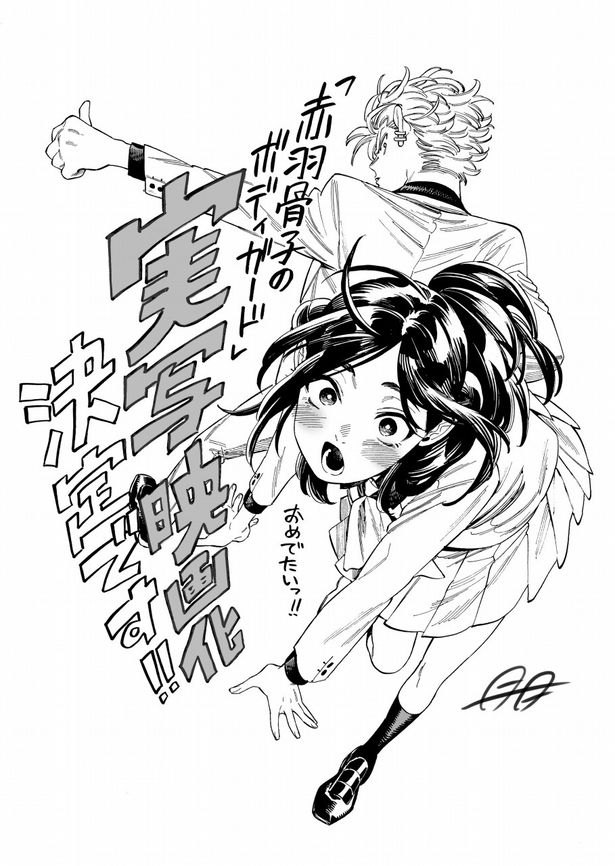 【写真を見る】『赤羽骨子のボディガード』映画化記念描きおろしイラスト