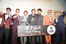 漫才協会のドキュメンタリー映画が公開！爆笑の舞台挨拶